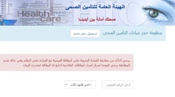 حجز موعد في عيادات التأمين الصحي 2025 بالرقم القومي: كيفية التقديم عبر الإنترنت خطوة بخطوة